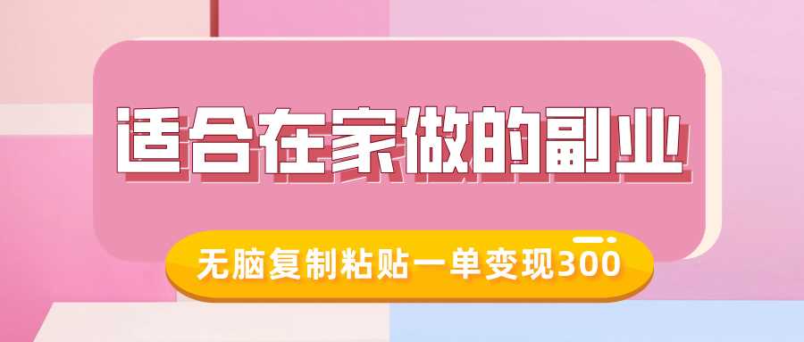 适合在家做的副业，小红书冷知识账号，无脑复制粘贴一单变现300-创客网