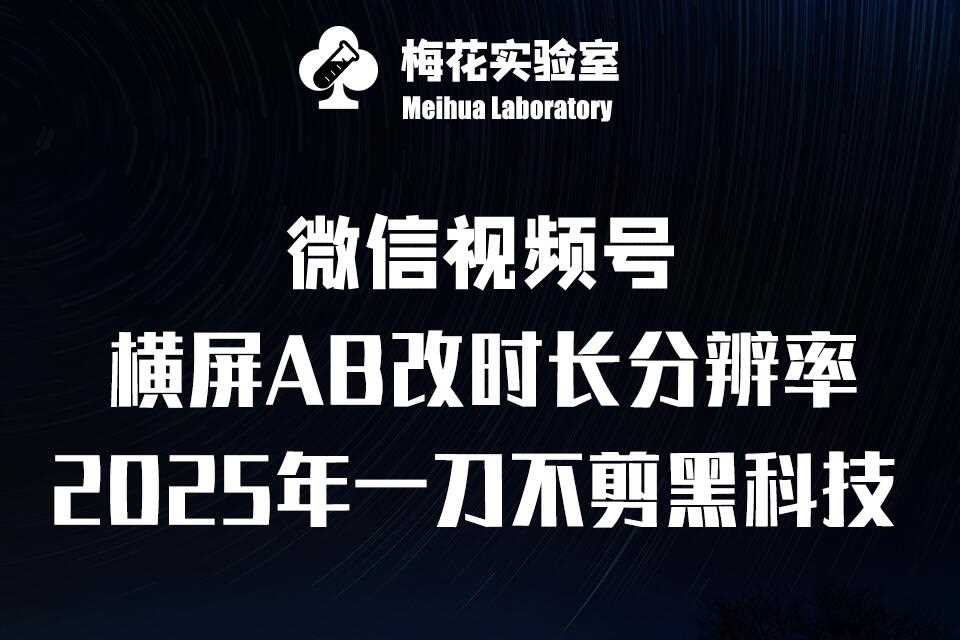 梅花实验室2025视频号最新一刀不剪黑科技，宽屏AB画中画+随机时长+帧率融合玩法-创客网