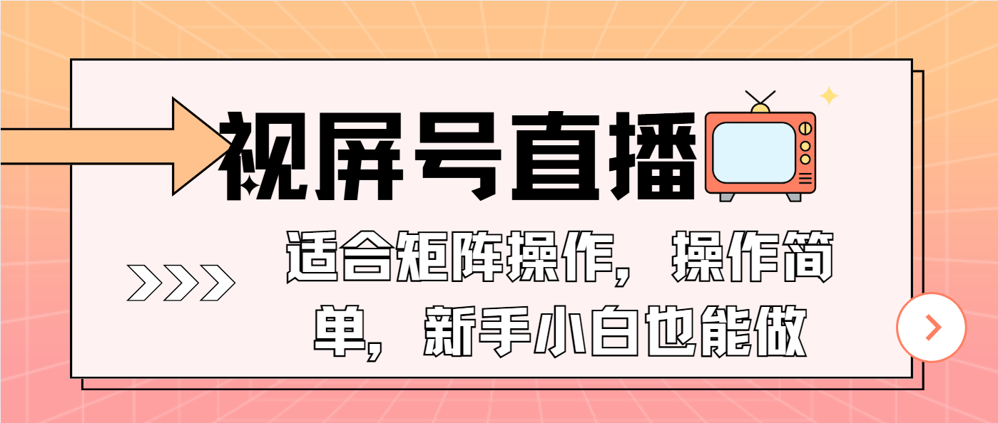 视屏号直播，适合矩阵操作，操作简单， 一部手机就能做，小白也能做，…-创客网