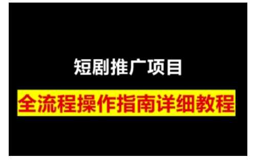 短剧运营变现之路，从基础的短剧授权问题，到挂链接、写标题技巧，全方位为你拆解短剧运营要点-创客网