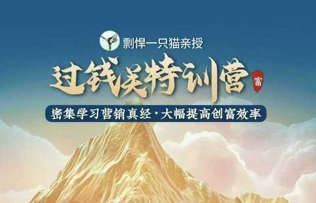 剽悍一只猫-过钱关特训营，学习营销真经 大幅度提高创富效率-创客网