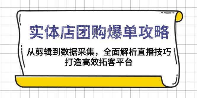 实体店团购爆单攻略：从剪辑到数据采集，全面解析直播技巧，打造高效拓客平台-创客网