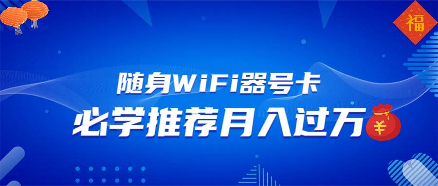 随身WiFi器推广，月入过万，多种变现渠道来一场翻身之战-创客网