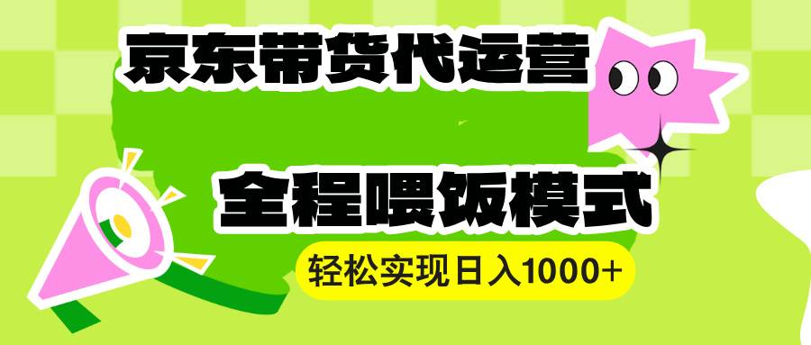 【京东带货代运营】操作简单、收益稳定、有手就行！轻松实现日入1000+-创客网