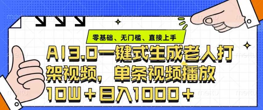 ai3.0玩法快速制作老年人争吵决斗视频，一条视频点赞10W+，单日变现多张-创客网