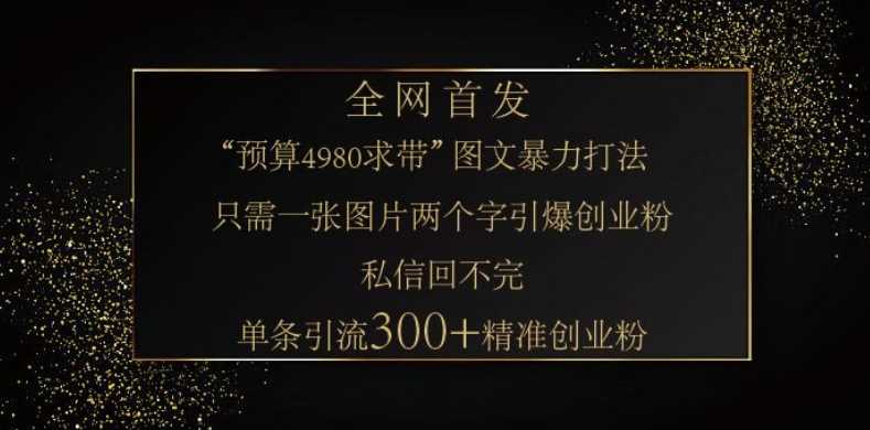 小红书神奇图片引流法，只需一张图，就能单条笔记凭借此方法，轻松引流 300 + 精准创业粉-创客网