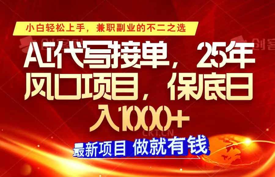 ai代写接单，小白轻松上手，25年风口项目，保底日入1000+-创客网