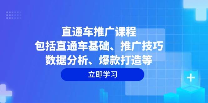 直通车推广课程：包括直通车基础、推广技巧、数据分析、爆款打造等-创客网