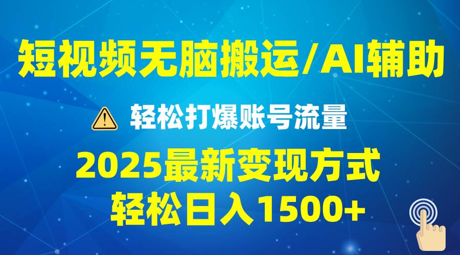 2025短视频AI辅助爆流技巧，最新变现玩法月入1万+，批量上可月入5万-创客网