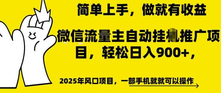 微信流量主自动挂JI推广，轻松日入多张，简单易上手，做就有收益【揭秘】-创客网