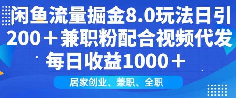 闲鱼流量掘金8.0玩法日引200+兼职粉配合视频代发日入多张收益，适合互联网小白居家创业-创客网