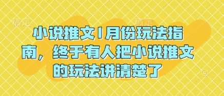 小说推文1月份玩法指南，终于有人把小说推文的玩法讲清楚了!-创客网