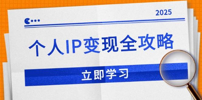 个人IP变现全攻略：私域运营,微信技巧,公众号运营一网打尽,助力品牌推广-创客网