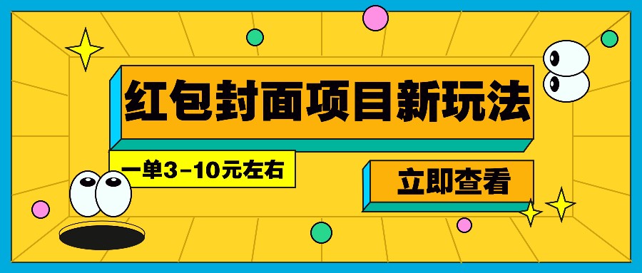 每年必做的红包封面项目新玩法，一单3-10元左右，3天轻松躺赚2000+-创客网