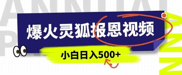 AI爆火的灵狐报恩视频，中老年人的流量密码，5分钟一条原创视频，操作简单易上手，日入多张-创客网