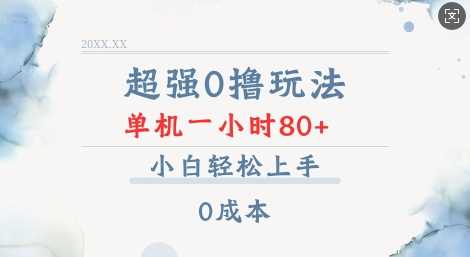 超强0撸玩法 录录数据 单机 一小时轻松80+ 小白轻松上手 简单0成本【仅揭秘】-创客网