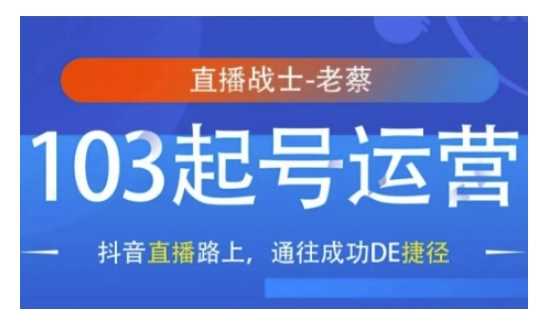 抖音直播103起号运营，抖音直播路上，通往成功DE捷径-创客网