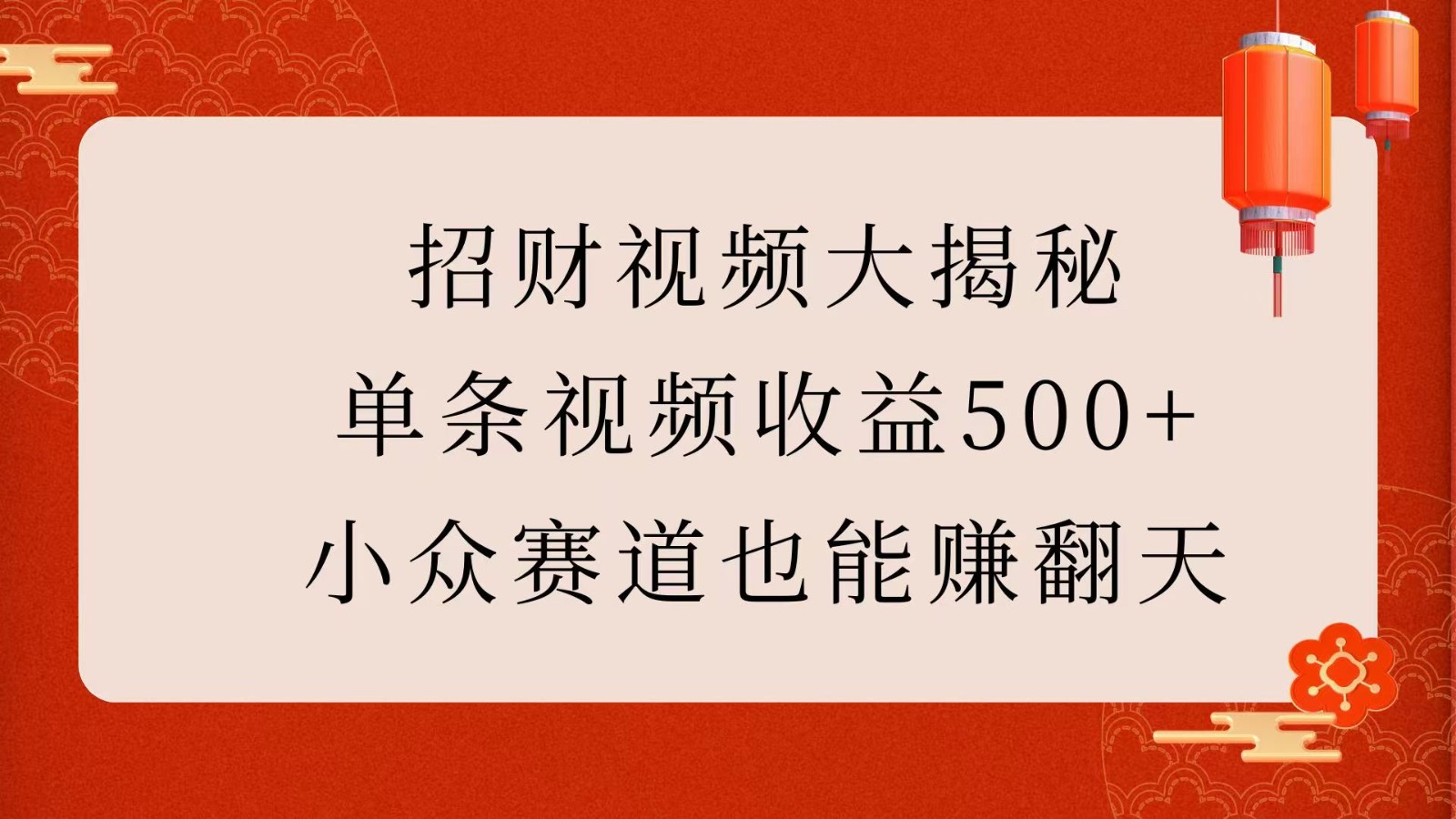 招财视频大揭秘：单条视频收益500+，小众赛道也能赚翻天！-创客网