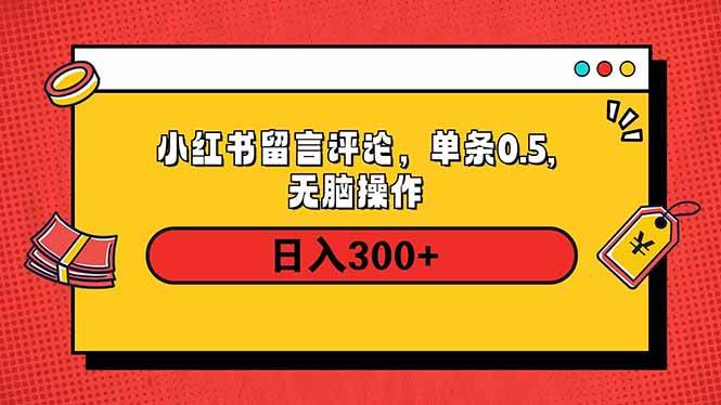 小红书评论单条0.5元，日入300＋，无上限，详细操作流程-创客网