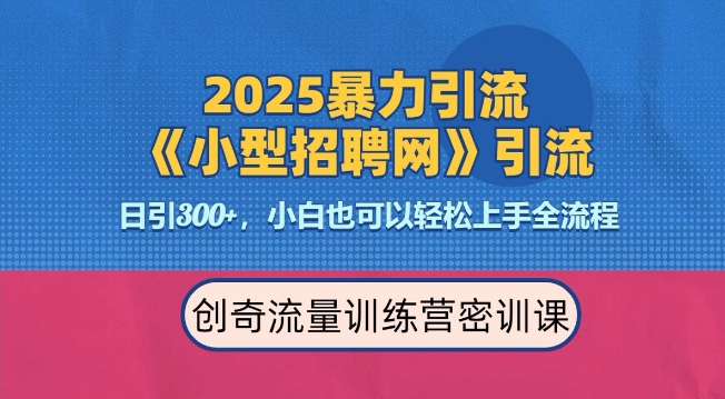 2025最新暴力引流方法，招聘平台一天引流300+，日变现多张，专业人士力荐-创客网