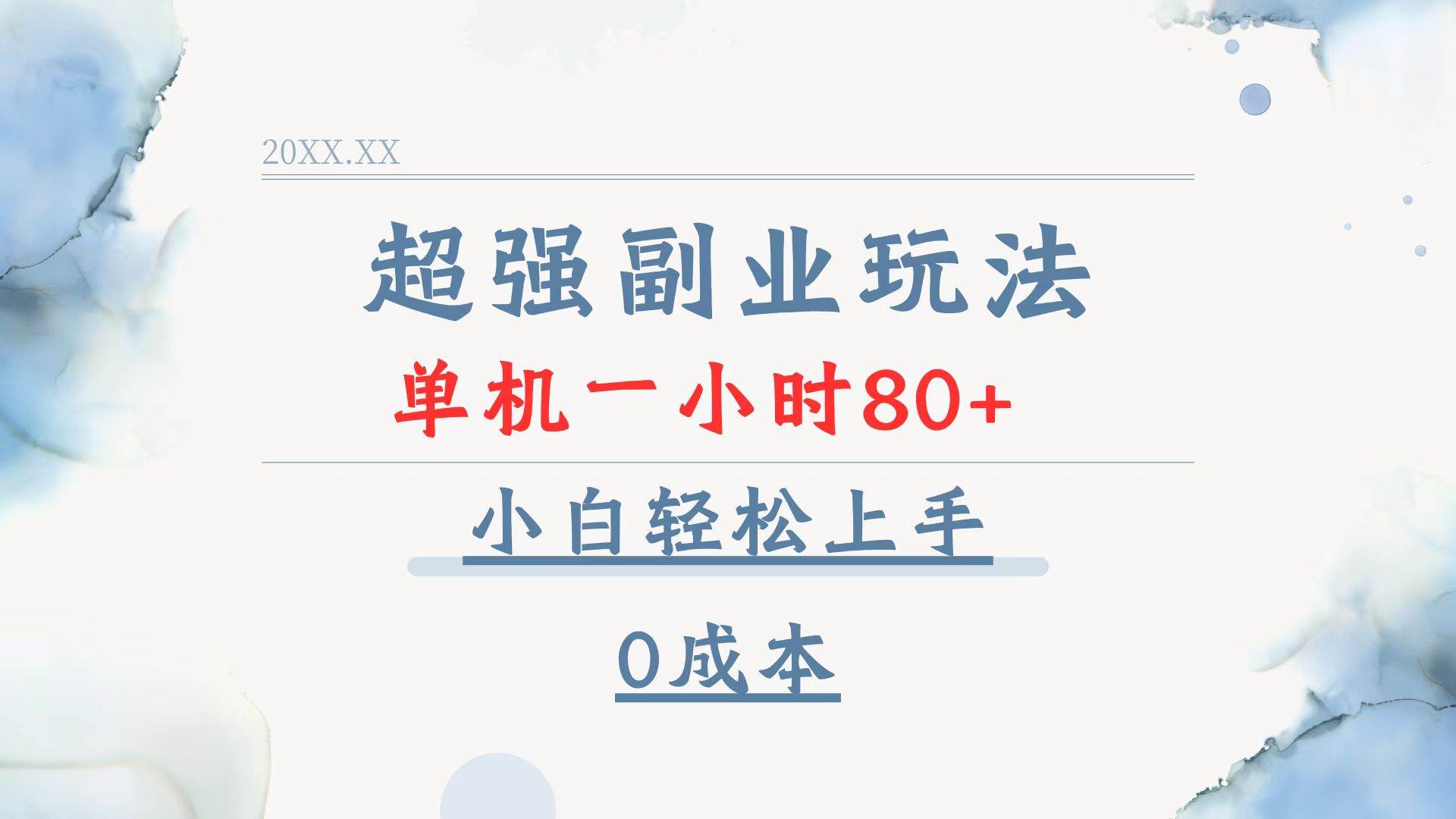 超强副业玩法，单机一小时80+，小白轻松上手，0成本-创客网