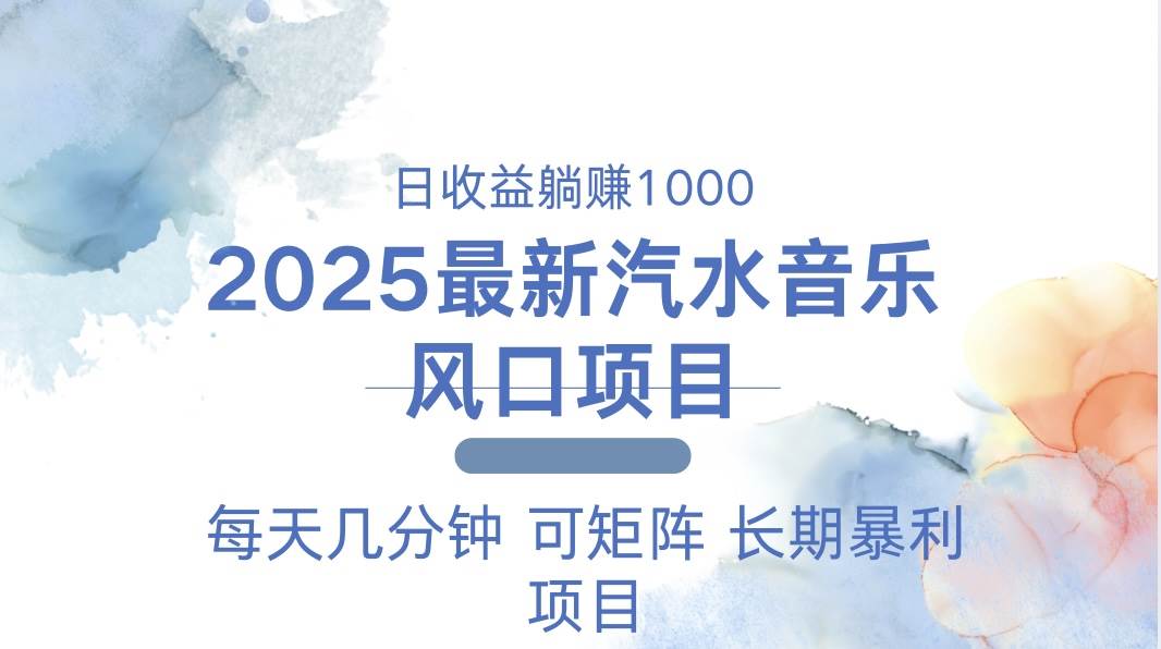 2025最新汽水音乐躺赚项目 每天几分钟 日入1000＋-创客网