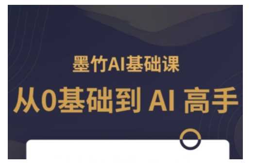 AI基础课，从0到 AI 高手，探索 AI 的无限可能-创客网