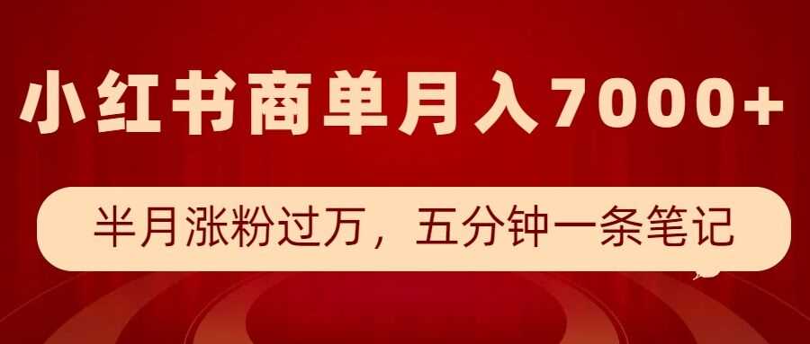 小红书商单最新玩法，半个月涨粉过万，五分钟一条笔记，月入7000+-创客网