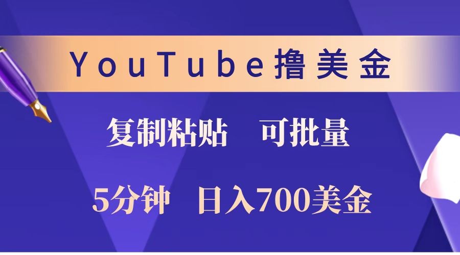 YouTube复制粘贴撸美金，5分钟就熟练，1天收入700美金！！收入无上限，可批量！-创客网