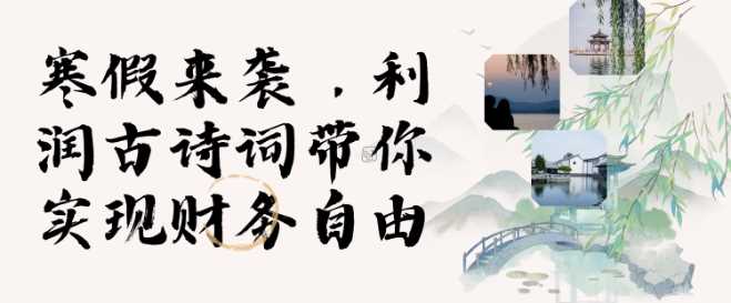 寒假火爆项目，3分钟制作一条视频，AI数字人古诗词实现带货收入-创客网