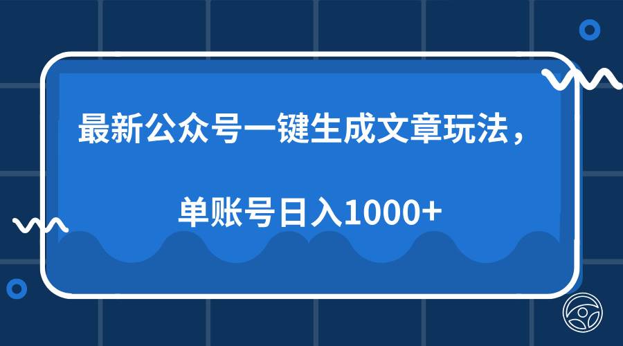 最新公众号AI一键生成文章玩法，单帐号日入1000+-创客网