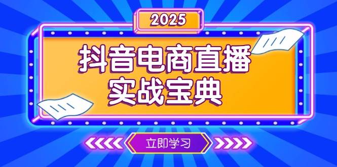 抖音电商直播实战宝典，从起号到复盘，全面解析直播间运营技巧-创客网