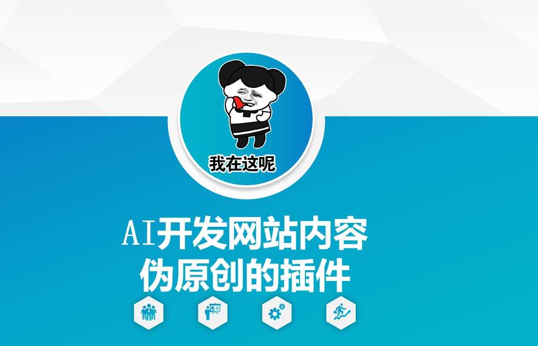 AI开发网站内容伪原创的插件，从零开始手把手教学-创客网