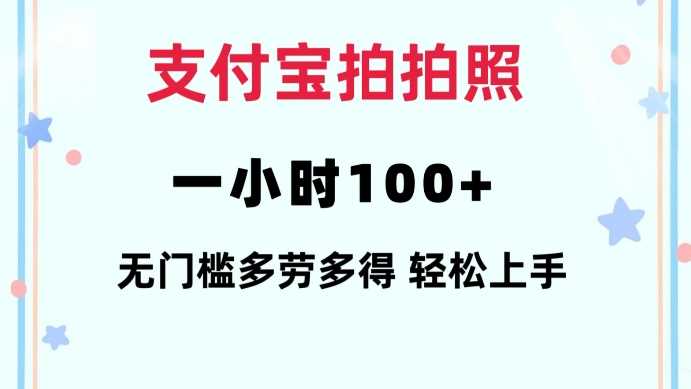 支付宝拍拍照一小时100+无任何门槛多劳多得一台手机轻松操做【揭秘】-创客网