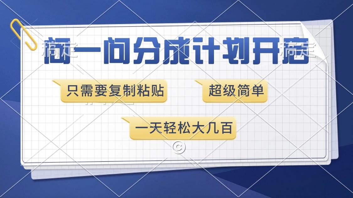 问一问分成计划开启，超简单，只需要复制粘贴，一天也能收入几百-创客网