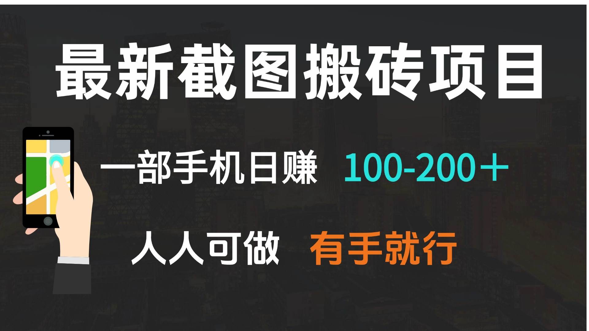 最新截图搬砖项目，一部手机日赚100-200＋ 人人可做，有手就行-创客网