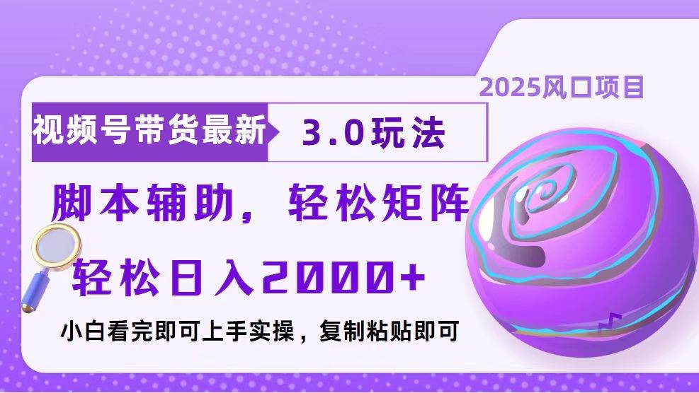 视频号带货最新3.0玩法，作品制作简单，当天起号，复制粘贴，脚本辅助…-创客网