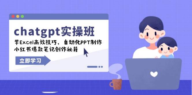 chatgpt实战班，学Excel高效技巧，自动化PPT制作，小红书爆款笔记创作秘籍-创客网