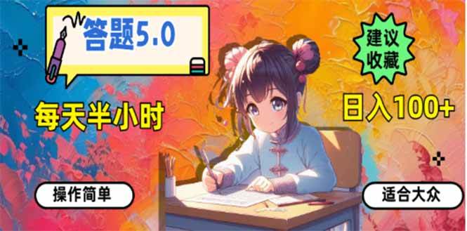 答题5.0，每天半小时，日入100+，易上手，适合大众-创客网