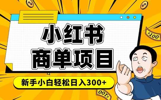 小红书千粉商单，稳定快速变现项目，实现月入6-8k并不是很难-创客网