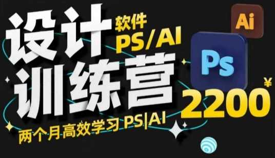 PS_AI设计训练营，两个月高效学习PS_AI，学好设计-创客网