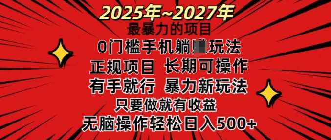 25年最暴力的项目，0门槛长期可操，只要做当天就有收益，无脑轻松日入多张-创客网