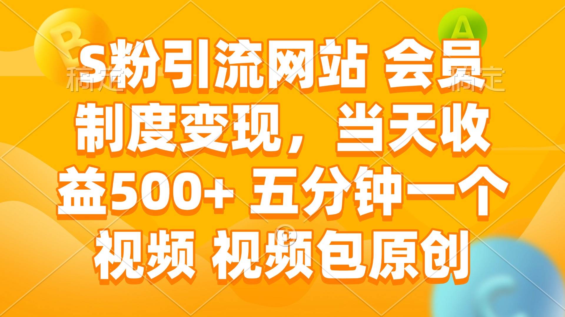 S粉引流网站 会员制度变现，当天收益500+ 五分钟一个视频 视频包原创-创客网