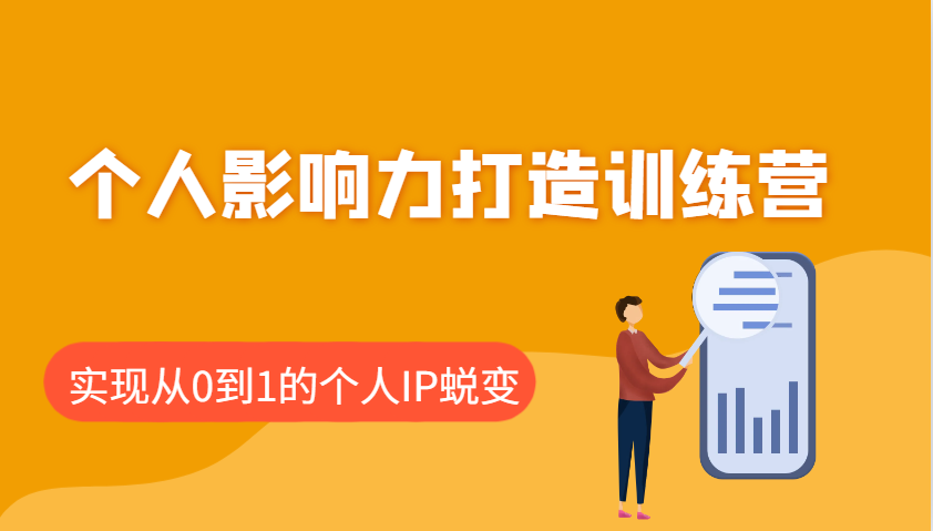 个人影响力打造训练营，涵盖个人IP打造的各个关键环节，实现从0到1的个人IP蜕变-创客网