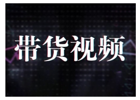 原创短视频带货10步法，短视频带货模式分析 提升短视频数据的思路以及选品策略等-创客网