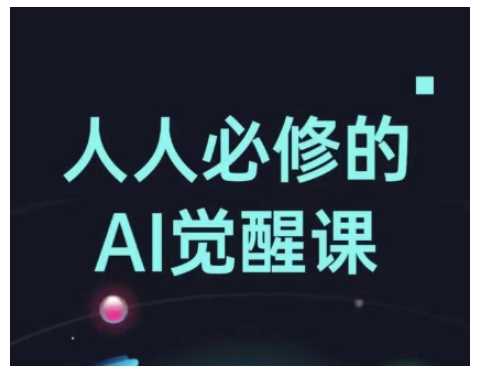 人人必修的Al觉醒课，AI工具全解，从办公神器到创意设计-创客网