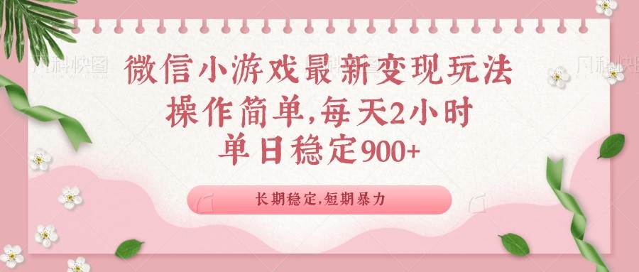 微信小游戏最新玩法，全新变现方式，单日稳定900＋-创客网