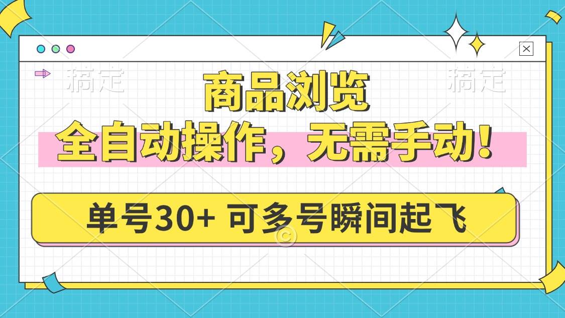 商品浏览，全自动操作，无需手动，单号一天30+，多号矩阵，瞬间起飞-创客网