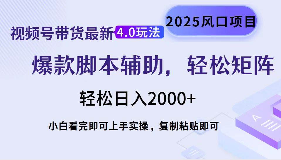 视频号带货最新4.0玩法，作品制作简单，当天起号，复制粘贴，轻松矩阵…-创客网