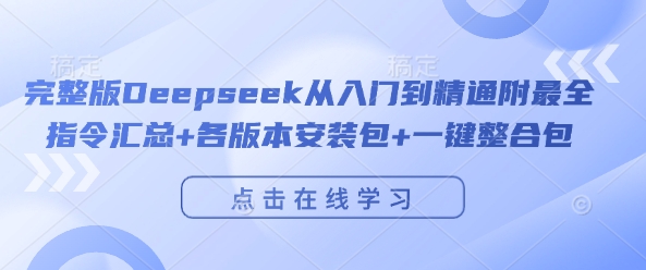 完整版Deepseek从入门到精通附最全指令汇总+各版本安装包+一键整合包-创客网